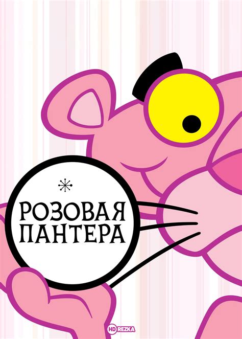 Розовая Пантера
 2024.04.26 00:57 смотреть онлайн мультфильм в хорошем качестве.
